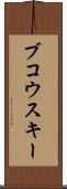 ブコウスキー Scroll
