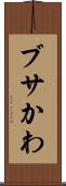 ブサかわ Scroll
