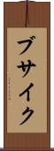 ブサイク Scroll