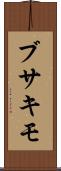 ブサキモ Scroll