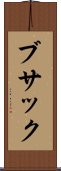 ブサック Scroll