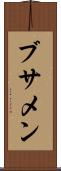 ブサメン Scroll