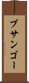 ブサンゴー Scroll