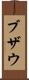 ブザウ Scroll