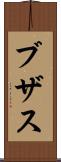 ブザス Scroll