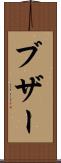 ブザー Scroll