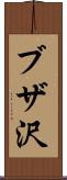 ブザ沢 Scroll