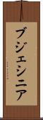 ブジェシニア Scroll