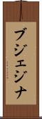 ブジェジナ Scroll