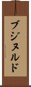 ブジヌルド Scroll