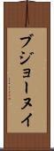 ブジョーヌイ Scroll