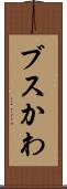 ブスかわ Scroll