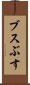 ブス Scroll