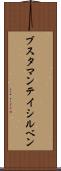 ブスタマンテイシルベン Scroll