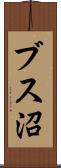 ブス沼 Scroll