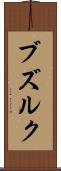 ブズルク Scroll