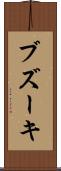 ブズーキ Scroll