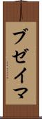 ブゼイマ Scroll