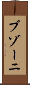 ブゾーニ Scroll