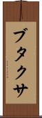 ブタクサ Scroll