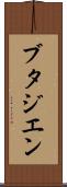 ブタジエン Scroll
