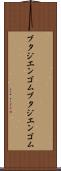 ブタジエンゴム Scroll