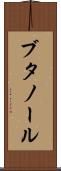 ブタノール Scroll