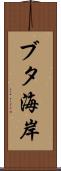 ブタ海岸 Scroll