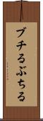ブチる Scroll