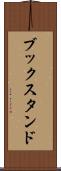 ブックスタンド Scroll