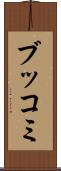 ブッコミ Scroll