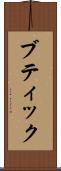 ブティック Scroll