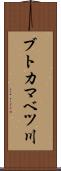 ブトカマベツ川 Scroll