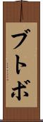 ブトボ Scroll