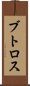 ブトロス Scroll