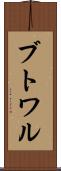 ブトワル Scroll