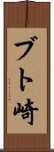 ブト崎 Scroll