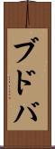 ブドバ Scroll