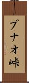 ブナオ峠 Scroll