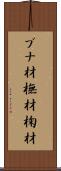 ブナ材 Scroll