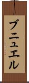ブニュエル Scroll