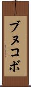 ブヌコボ Scroll