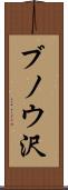 ブノウ沢 Scroll
