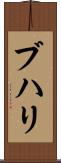 ブハリ Scroll