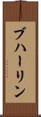 ブハーリン Scroll