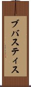 ブバスティス Scroll