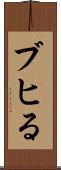 ブヒる Scroll