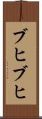 ブヒブヒ Scroll