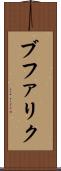 ブファリク Scroll