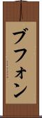 ブフォン Scroll